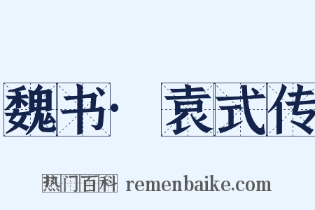 魏书·袁式传是什么意思的图片